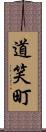 道笑町 Scroll