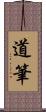 道筆 Scroll