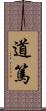 道篤 Scroll