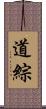 道綜 Scroll