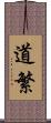 道繁 Scroll
