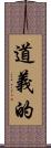 道義的 Scroll