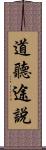 道聽途說 Scroll