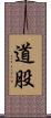 道股 Scroll