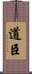 道臣 Scroll