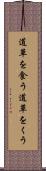 道草を食う Scroll