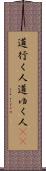 道行く人 Scroll