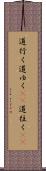 道行く Scroll
