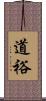 道裕 Scroll