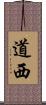 道西 Scroll