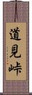 道見峠 Scroll