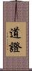 道證 Scroll