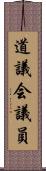 道議会議員 Scroll