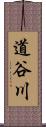 道谷川 Scroll