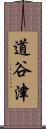道谷津 Scroll