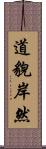 道貌岸然 Scroll