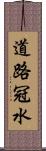 道路冠水 Scroll