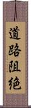 道路阻絶 Scroll