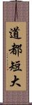 道都短大 Scroll