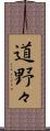 道野々 Scroll