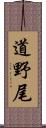 道野尾 Scroll