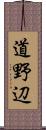 道野辺 Scroll