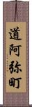 道阿弥町 Scroll