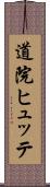 道院ヒュッテ Scroll