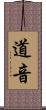 道音 Scroll