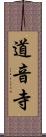 道音寺 Scroll
