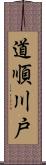 道順川戸 Scroll