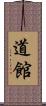 道館 Scroll