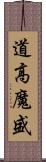 道高魔盛 Scroll