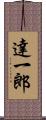 達一郎 Scroll