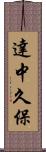 達中久保 Scroll
