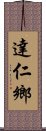 達仁鄉 Scroll