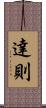 達則 Scroll