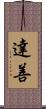 達善 Scroll