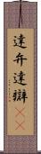 達弁 Scroll
