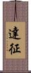 達征 Scroll