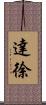 達徐 Scroll