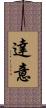 達意 Scroll
