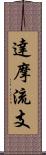 達摩流支 Scroll