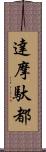 達摩馱都 Scroll