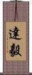達毅 Scroll