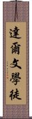 達爾文學徒 Scroll