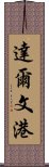 達爾文港 Scroll