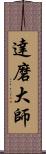 達磨大師 Scroll