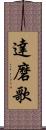 達磨歌 Scroll