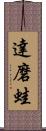 達磨蛙 Scroll